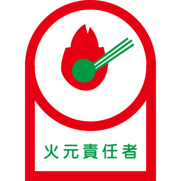 火元責任者[NRJ]