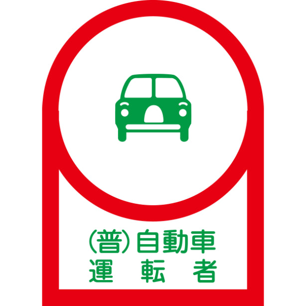 (普)自動車運転者[NRJ]