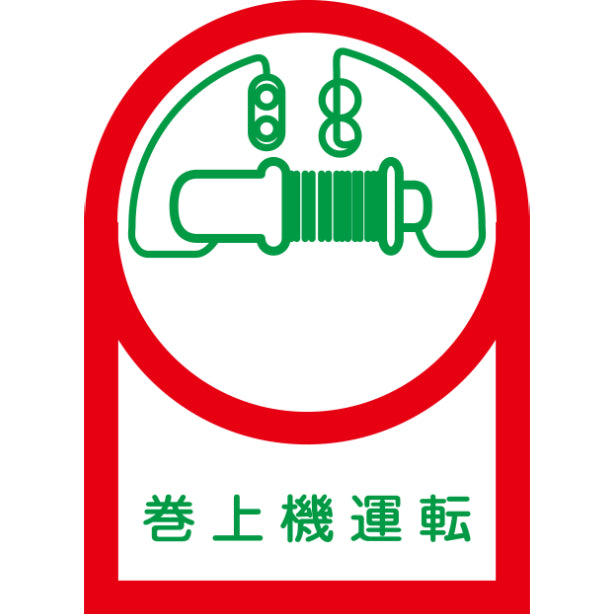 巻上機運転[NRJ]