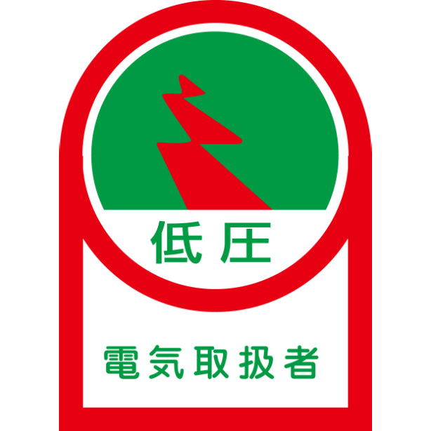 低圧電気取扱者[NRJ]