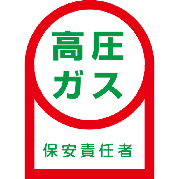 高圧ガス保安責任者[NRJ]