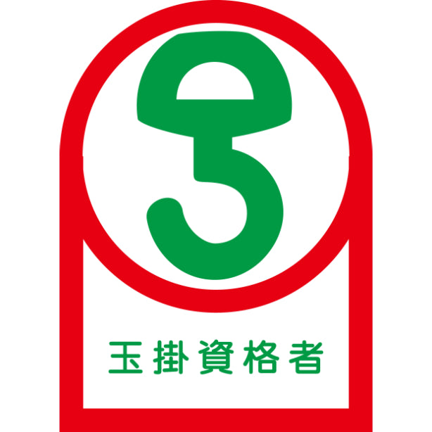 玉掛資格者[NRJ]
