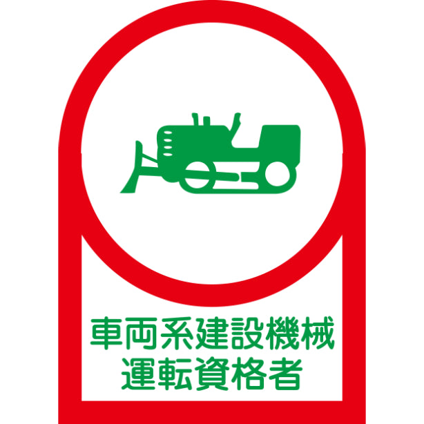 車両系建設機械運転資格者[NRJ]