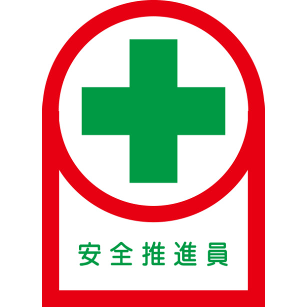 安全推進員[NRJ]