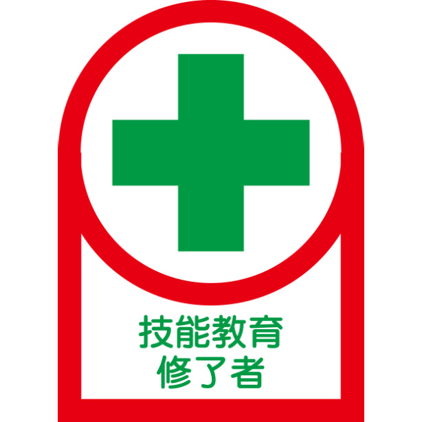 技能教育修了者[NRJ]