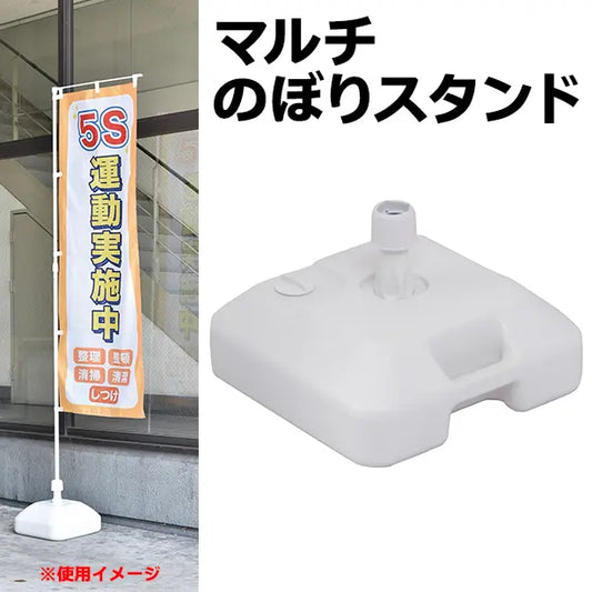 マルチのぼりスタンド
