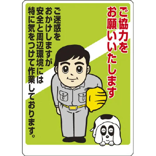 お願い看板 ご協力をお願いいたします