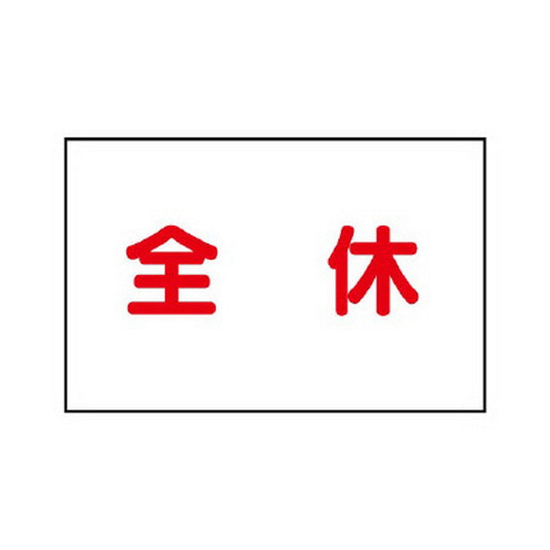 作業予定マグネット板 全休