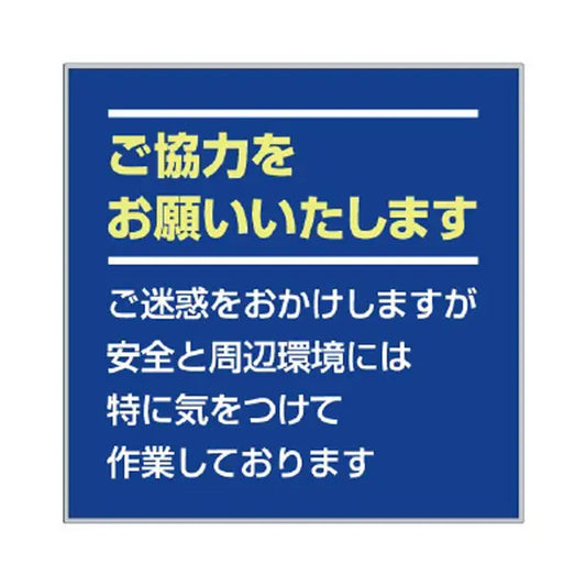 お願い看板セット ご協力をお願い…