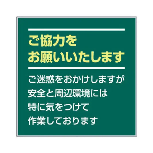 お願い看板セット ご協力をお願い…