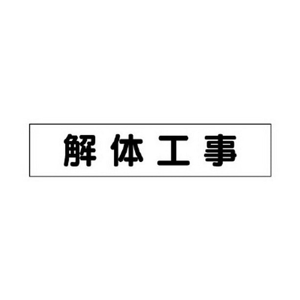 マグネット表示板 解体工事