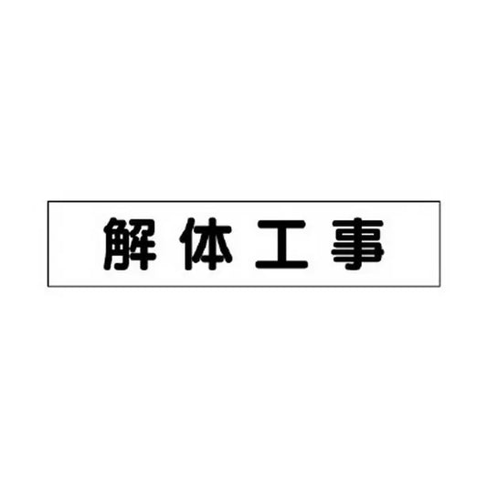 マグネット表示板 解体工事
