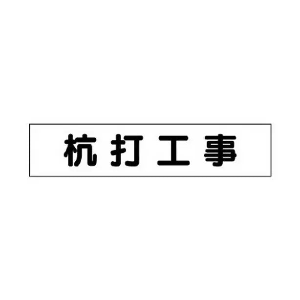マグネット表示板 杭打工事
