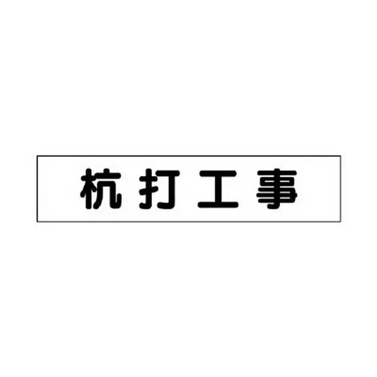 マグネット表示板 杭打工事