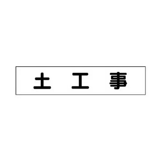 マグネット表示板 土工事