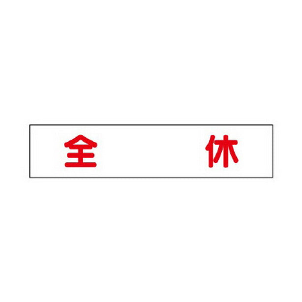 マグネット表示板 全休