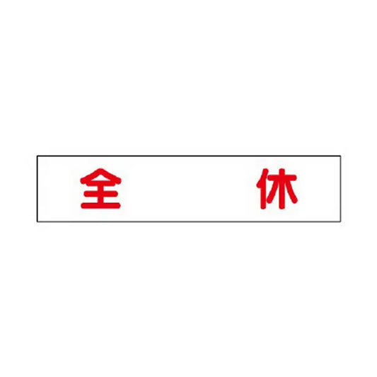 マグネット表示板 全休
