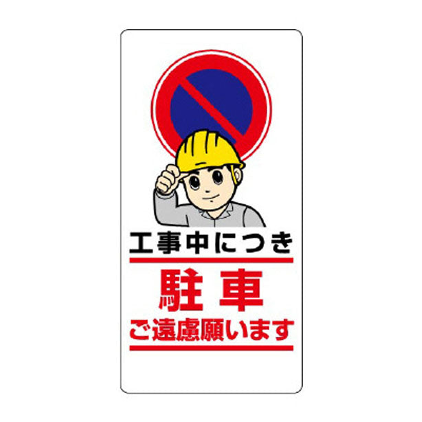 車両出入口標識 工事中につき駐車…