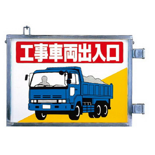 取付金具一体型両面標識 工事車両出入口