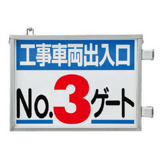 取付金具一体型両面標識 No3ゲート