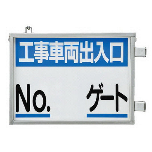 取付金具一体型両面標識 No○○ゲート