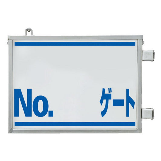 取付金具一体型両面標識 No.〇〇ゲート