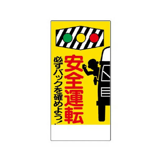 交通安全標識 安全運転必ずバックを…