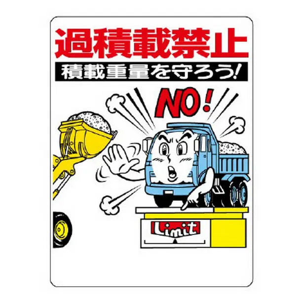 交通安全標識 過積載禁止