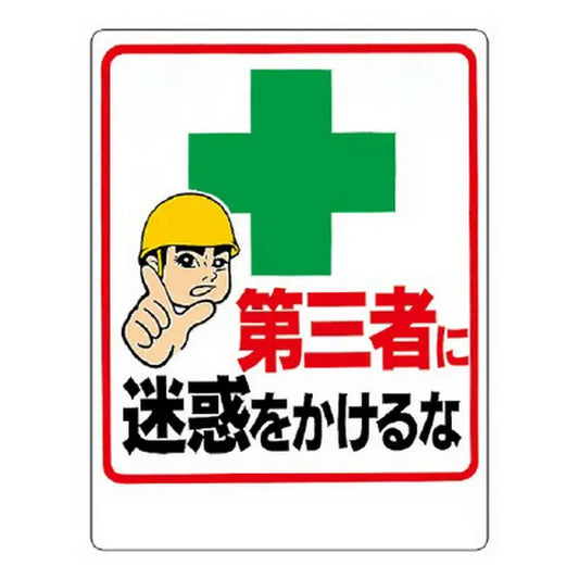 交通安全標識 第三者に迷惑をかけるな