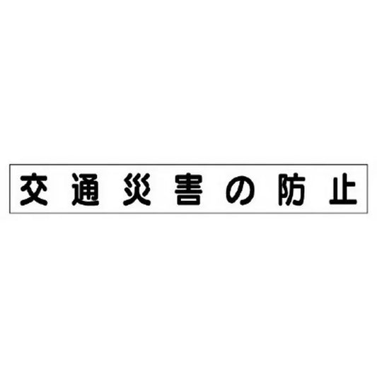 安全目標マグネット 交通災害の防止