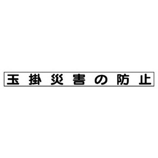 安全目標マグネット 玉掛災害の防止
