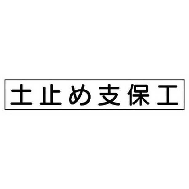 作業主任者マグネット 土止め支保工