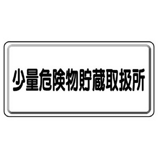 危険物標識　少量危険物貯蔵取扱所　横型