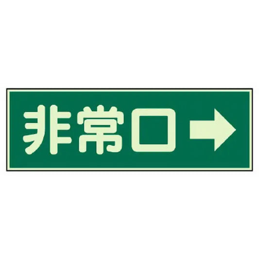 消防標識 非常口→ 両面テープ 2本付