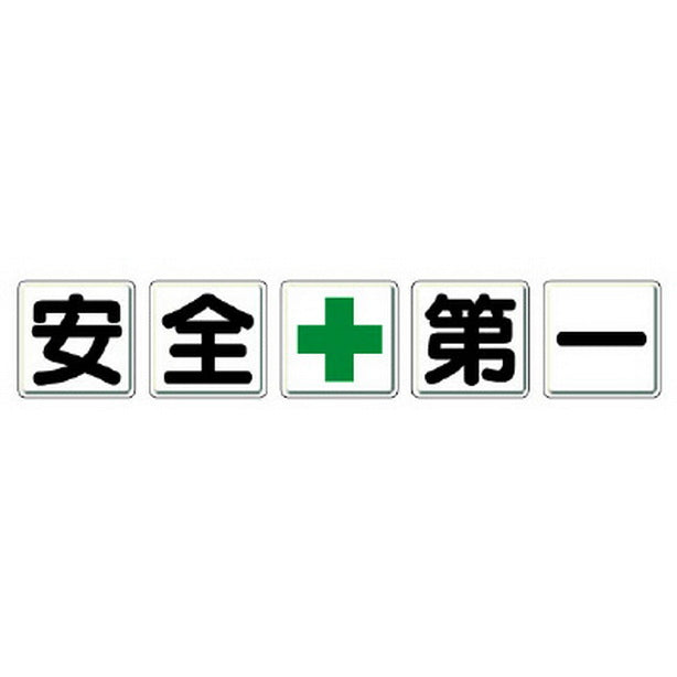 一文字看板 安全＋第一