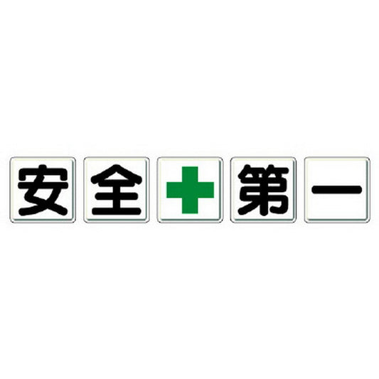一文字看板 安全＋第一