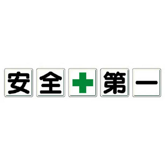 一文字看板 安全＋第一