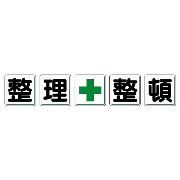 一文字看板 整理＋整頓