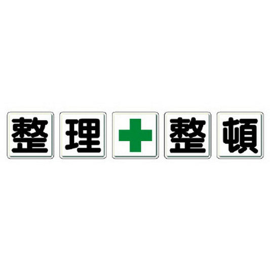 一文字看板 整理＋整頓