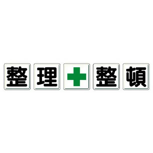 一文字看板 整理＋整頓