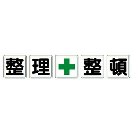 一文字看板 整理＋整頓