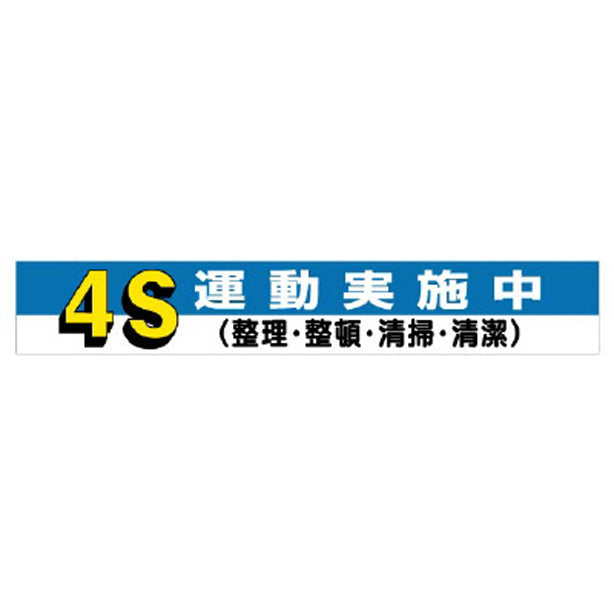 横断幕 4S運動実施中