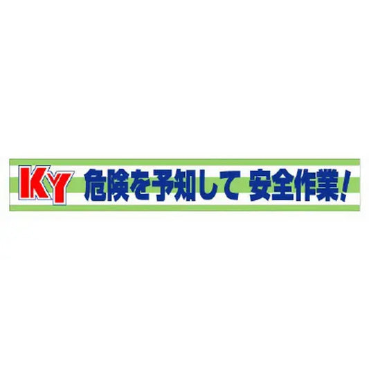 横断幕 KY危険を予知して安全作業!