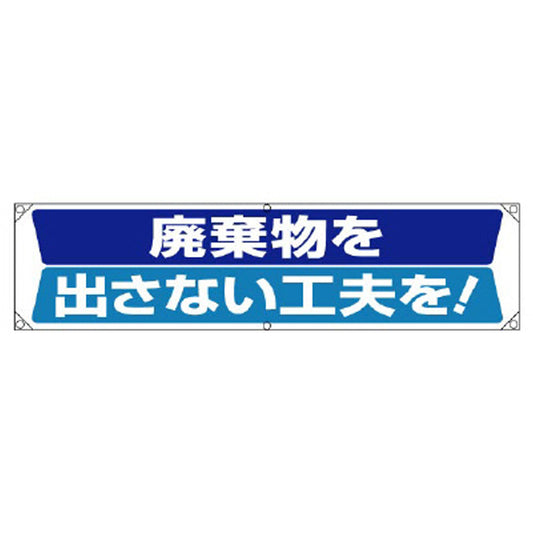 横幕 廃棄物を出さない工夫を