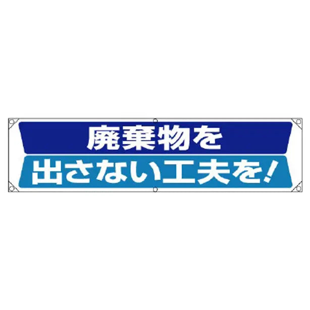横幕 廃棄物を出さない工夫を