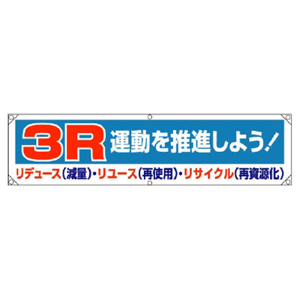 横幕 3R運動を推進しよう!