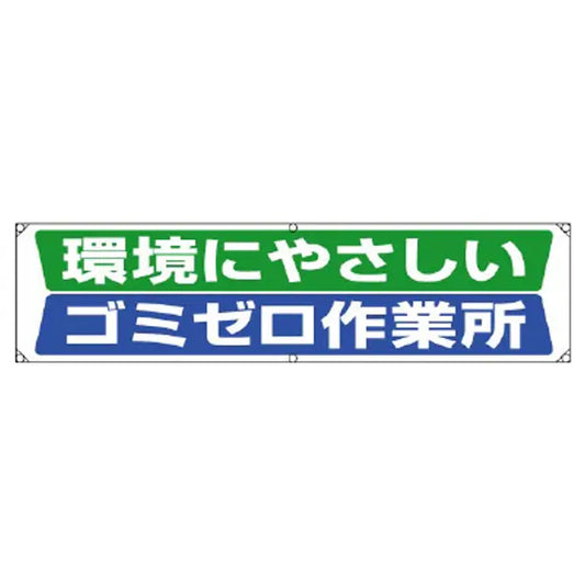 横幕 環境にやさしいゴミゼロ作業所