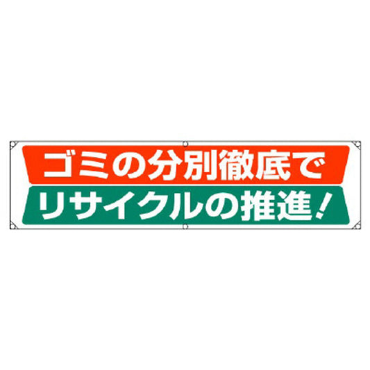 横幕 ゴミの分別徹底でリサイクルの推進