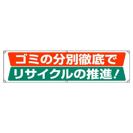 横幕 ゴミの分別徹底でリサイクルの推進