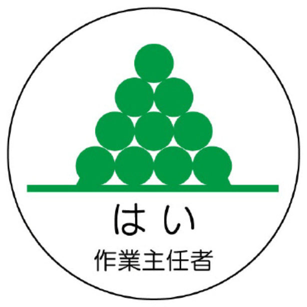 はい作業主任者[UNT]